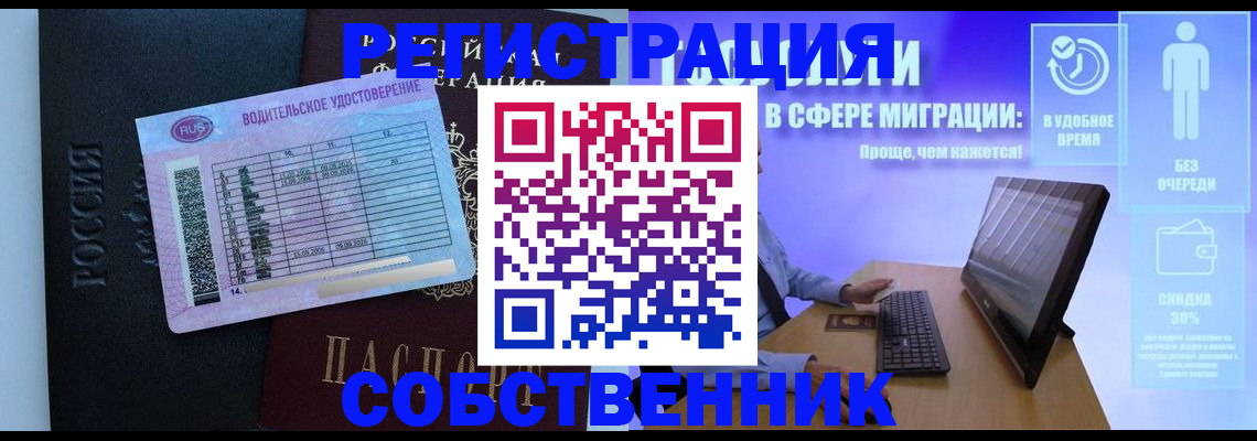 временная регистрация собственник в Нововоронеже